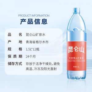 昆仑山饮用天然弱碱性矿泉水 1.5L*12瓶/箱 