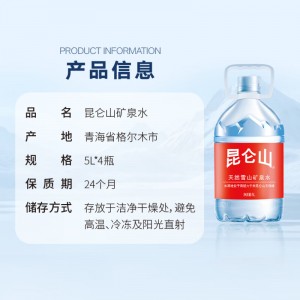 昆仑山饮用天然弱碱性矿泉水 5L*4瓶/箱 