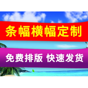横幅定制（3米/幅）