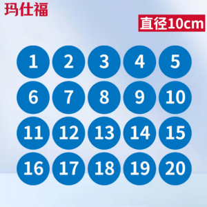 玛仕福 10cm 防水PVC号码贴