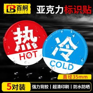 百舸 CW373333 亚克力冷热标识贴 自带背胶 35*35mm 5对装 单位:套
