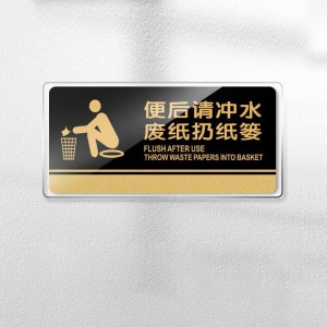 麦锐欧 亚克力标识牌 便后请冲水 废纸扔纸篓24.5*12cm