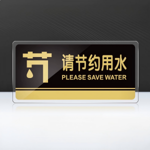 麦锐欧 亚克力标识牌 请节约用水24.5*12cm