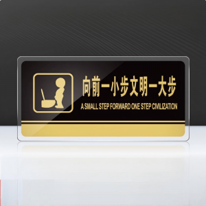 麦锐欧 亚克力标识牌  向前一小步，文明一大步24.5*12cm
