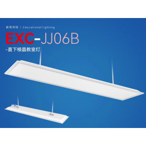 爱克教室护眼灯EXC-JJ06B（含电源线/PVC线管/旧灯拆除/安装）