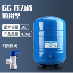 通用压力储水桶 6G桶-含2分桶阀