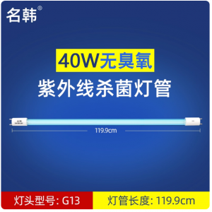 名韩 紫外线灯管40W无臭氧