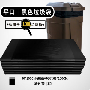 国产 平口垃圾袋 90*110-4丝特厚 50个/扎