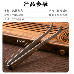 八千行纯钛茶夹17CM