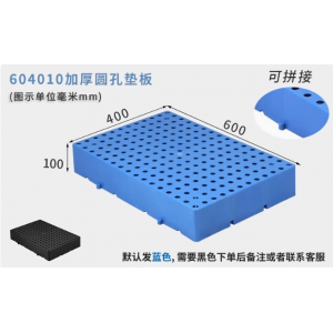 塑料防潮垫板 圆孔形60*40*10cm