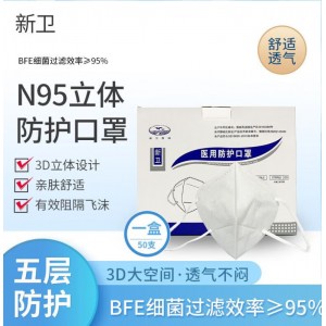 新卫N95医用防护口罩 独立装 50个/盒 单位：个