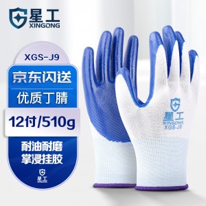 星工 XGS-J9 丁腈浸胶手套 12双/包