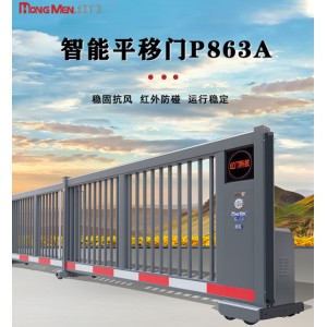 红门（HONGMEN）P863A 智能电动伸缩平移门(含1.5*2.0*2.8不锈钢结构岗亭）