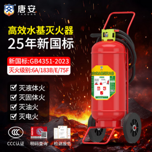 唐安推车式水基型灭火器 规格：45L